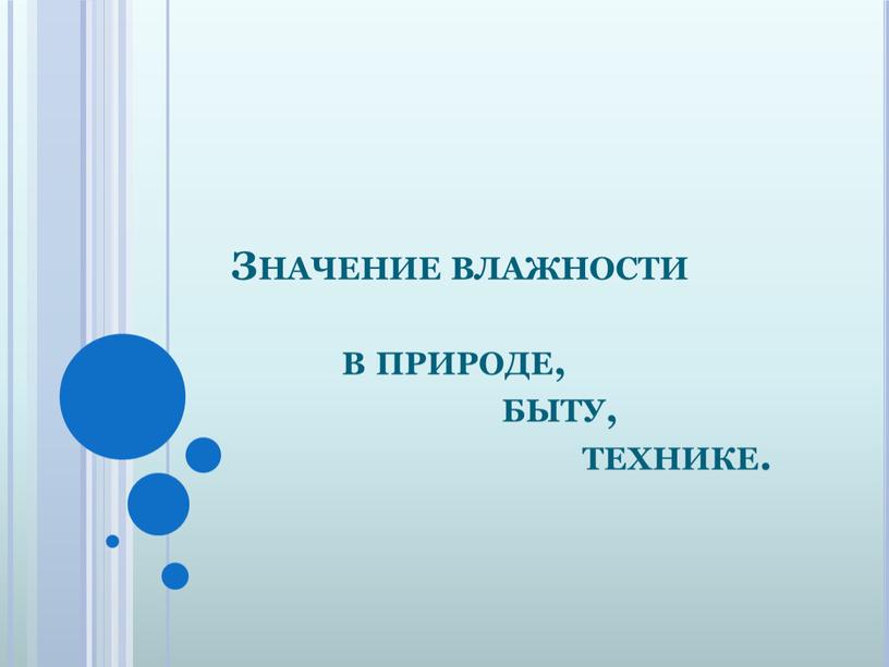 Значение влажности в природе, быту, технике