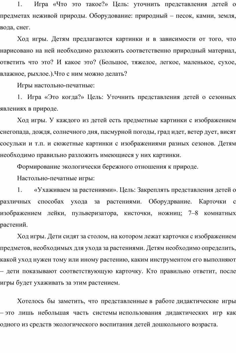 Игра «Что это такое?» Цель: уточнить представления детей о предметах неживой природы