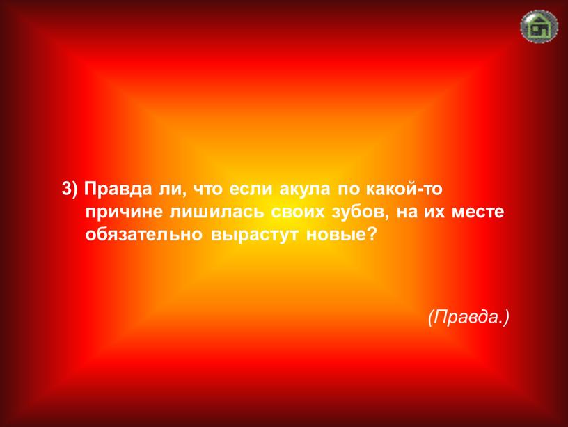 Правда.) 3) Правда ли, что если акула по какой-то причине лишилась своих зубов, на их месте обязательно вырастут новые?