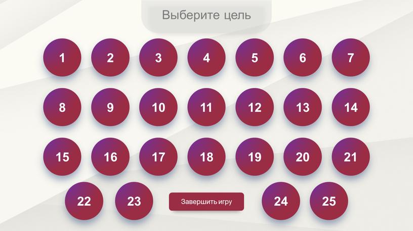 Выберите цель 1 2 3 4 5 6 7 8 9 10 11 12 13 14 15 16 17 18 19 20 21 22 23…