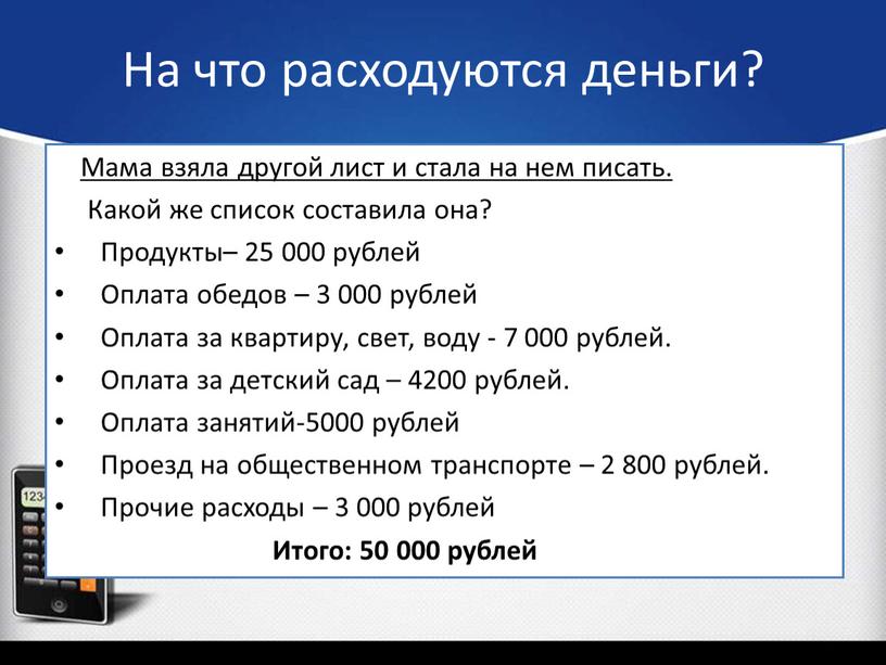 На что расходуются деньги?