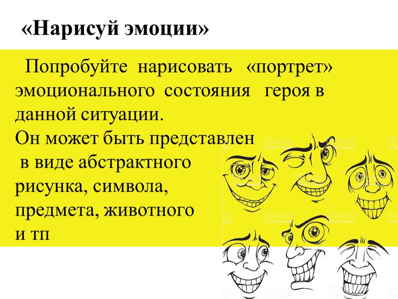 Нарисуй эмоции» Попробуйте нарисовать «портрет» эмоционального состояния героя в данной ситуации