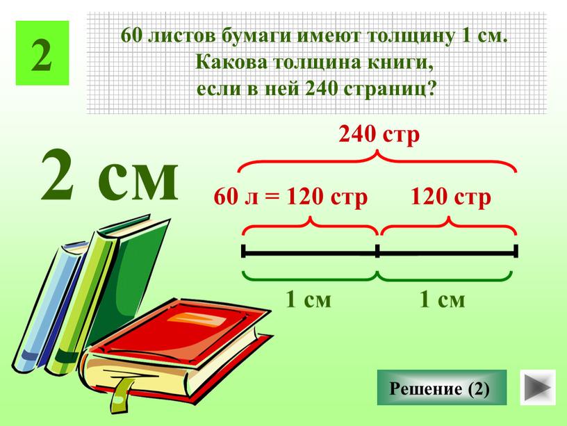 Какова толщина книги, если в ней 240 страниц?