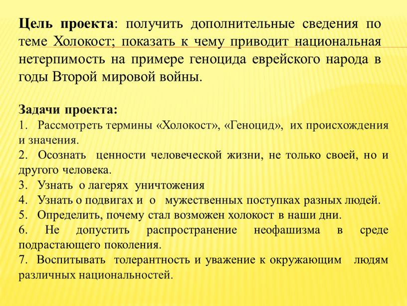 Цель проекта : получить дополнительные сведения по теме