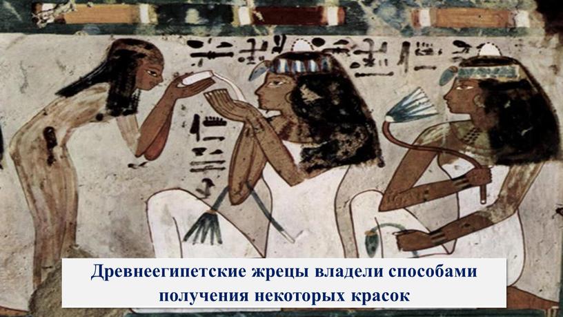 Древнеегипетские жрецы владели способами получения некоторых красок