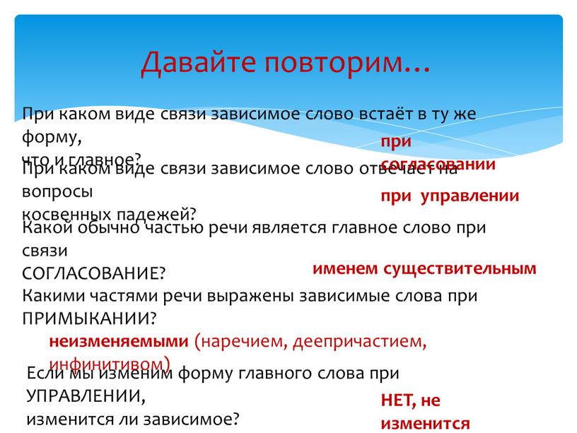 Давайте повторим… При каком виде связи зависимое слово встаёт в ту же форму, что и главное?