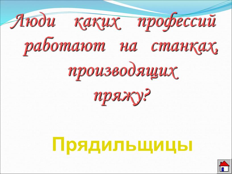 Люди каких профессий работают на станках, производящих пряжу?