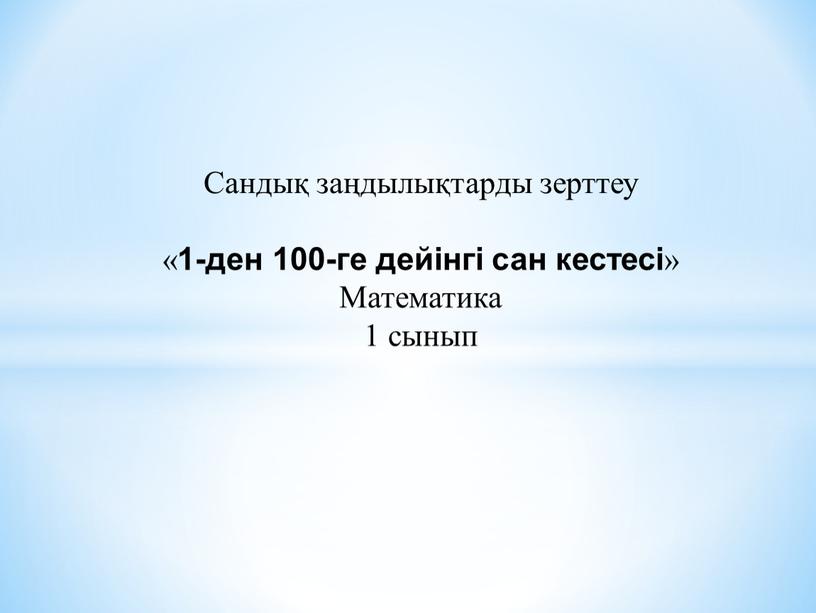 Сандық заңдылықтарды зерттеу « 1-ден 100-ге дейінгі сан кестесі »