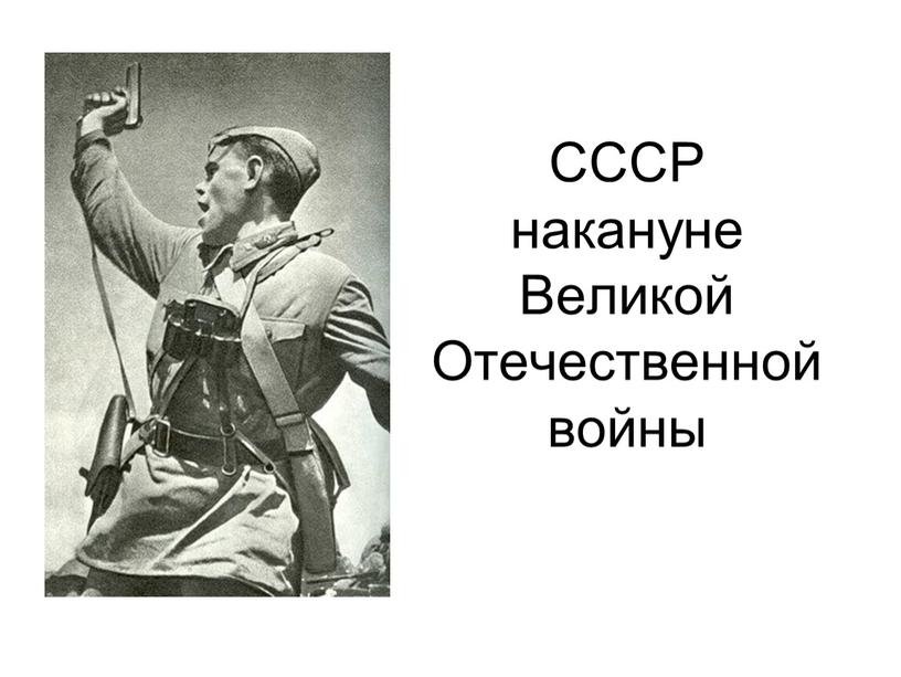 СССР накануне Великой Отечественной войны
