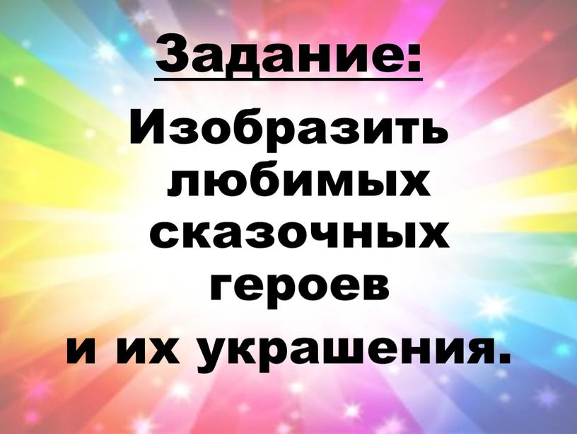 Задание: Изобразить любимых сказочных героев и их украшения