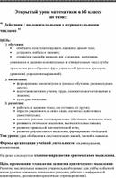 Открытый урок математики в 6б классе по теме: " Действия с положительными и отрицательными числами "