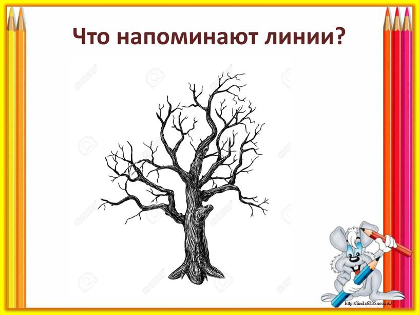 Что напоминают линии?