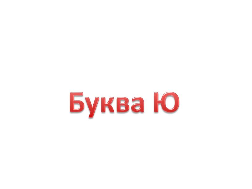 Буква Ю