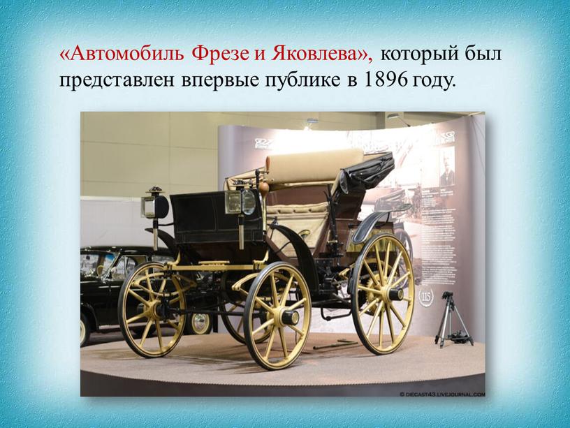 Автомобиль Фрезе и Яковлева», который был представлен впервые публике в 1896 году