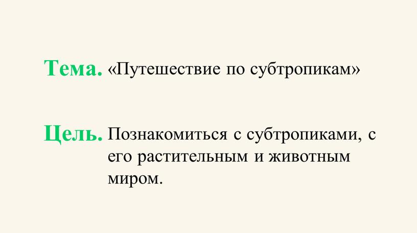 Тема. Цель. «Путешествие по субтропикам»