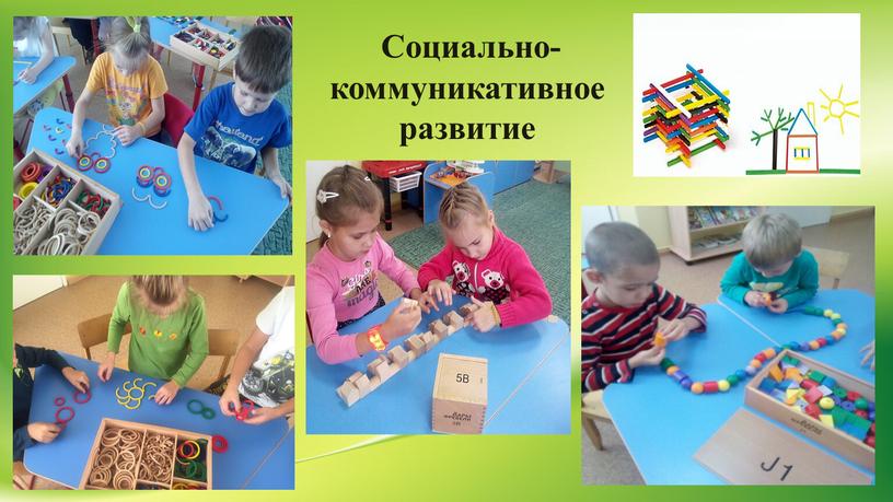 Социально-коммуникативное развитие