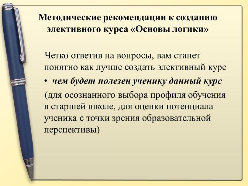 Методические рекомендации к созданию элективного курса «Основы логики»