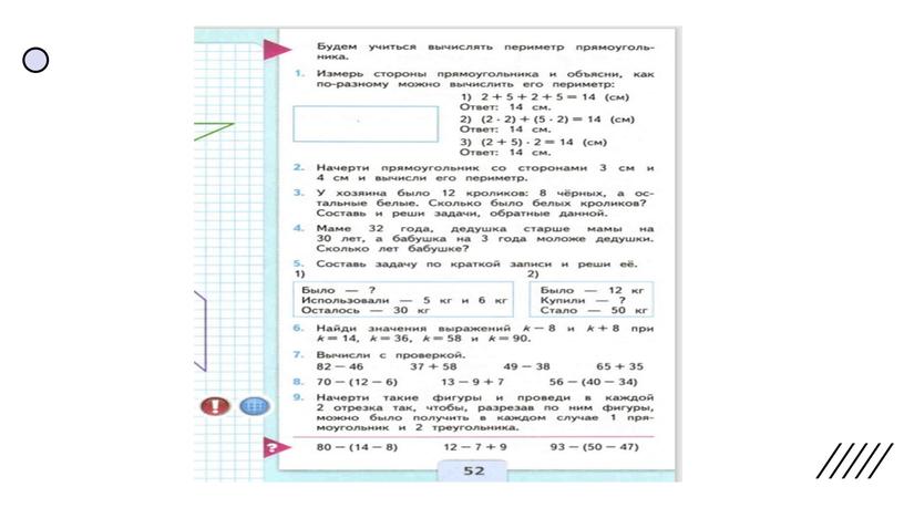 Математика 2 класс периметор прямоугольника