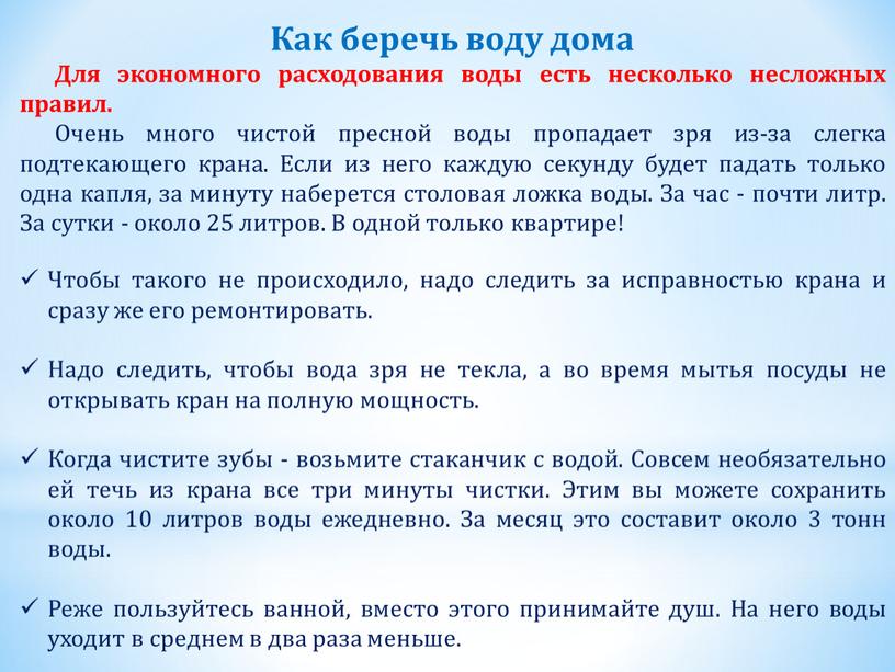 Как беречь воду дома Для экономного расходования воды есть несколько несложных правил