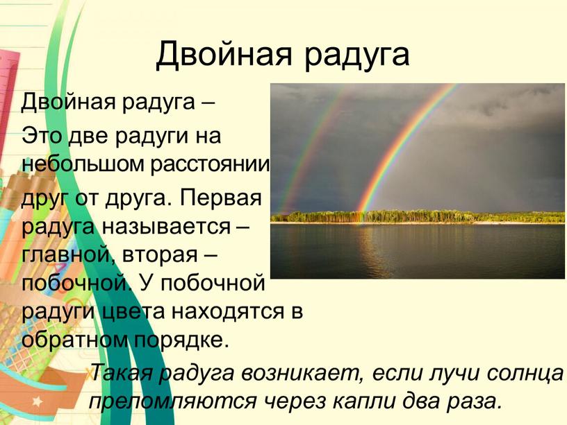 Двойная радуга Двойная радуга –