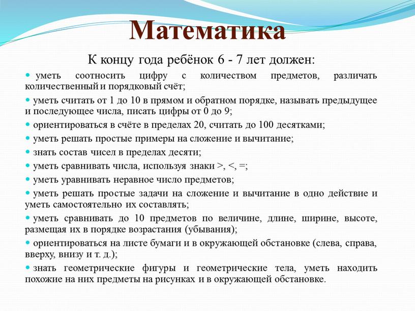 К концу года ребёнок 6 - 7 лет должен: уметь соотносить цифру с количеством предметов, различать количественный и порядковый счёт; уметь считать от 1 до…