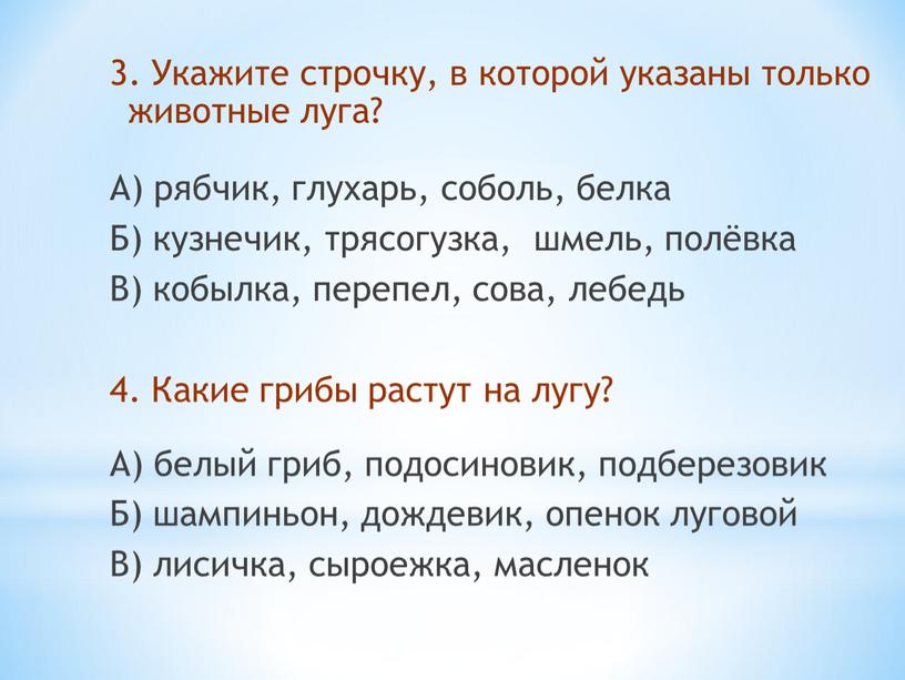 Укажите строчку, в которой указаны только животные луга?