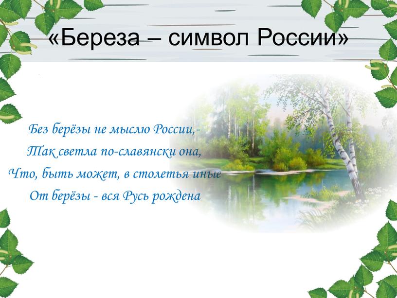 Береза – символ России» Без берёзы не мыслю