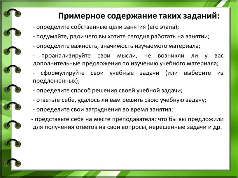 Примерное содержание таких заданий: - определите собственные цели занятия (его этапа); - подумайте, ради чего вы хотите сегодня работать на занятии; - определите важность, значимость…