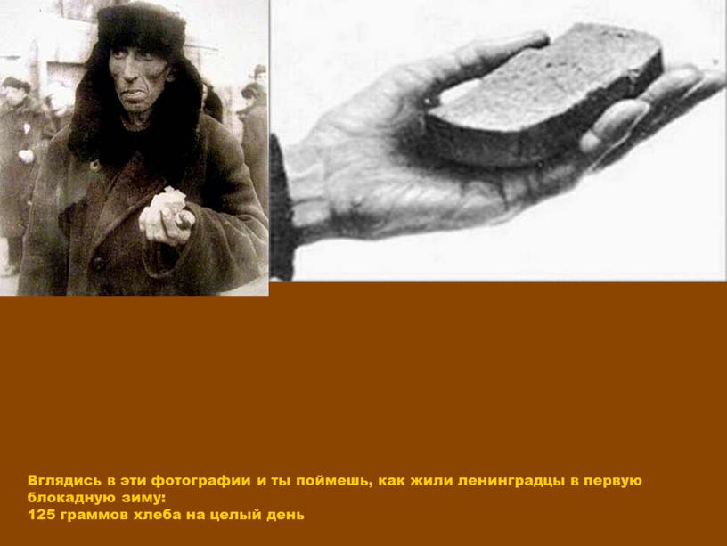 Вглядись в эти фотографии и ты поймешь, как жили ленинградцы в первую блокадную зиму: 125 граммов хлеба на целый день