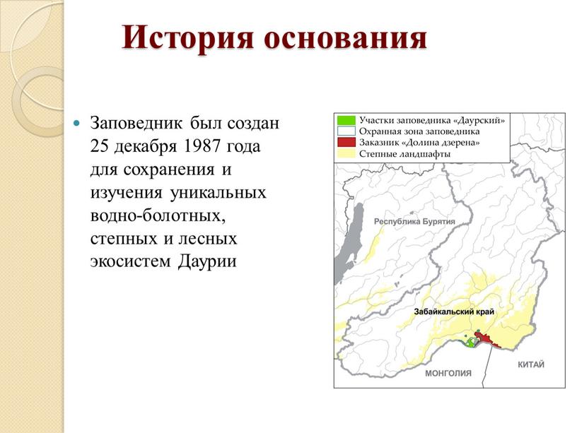 История основания Заповедник был создан 25 декабря 1987 года для сохранения и изучения уникальных водно-болотных, степных и лесных экосистем