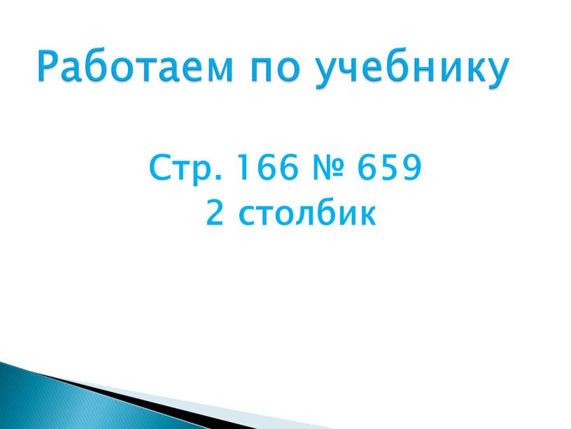 Стр. 166 № 659 2 столбик Работаем по учебнику