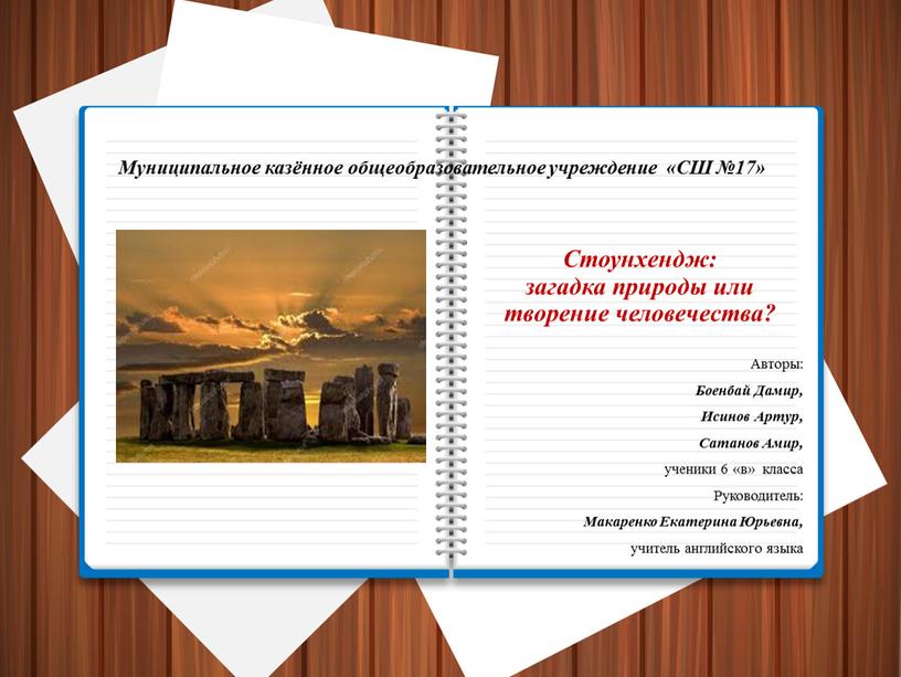 Стоунхендж: загадка природы или творение человечества?