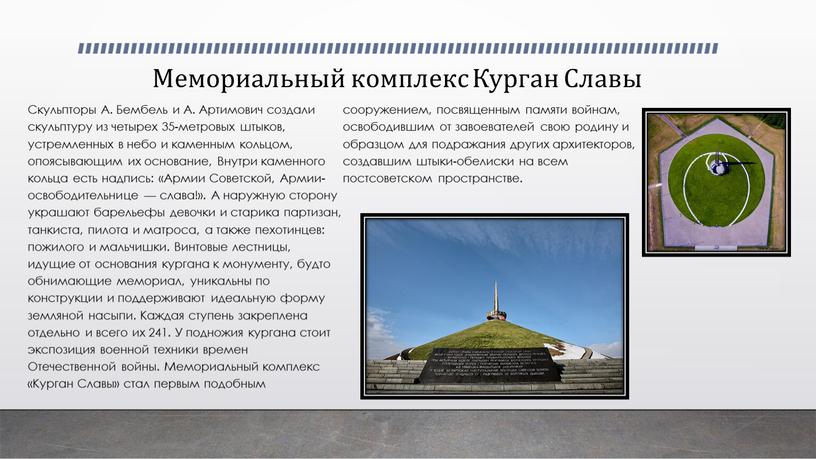 Мемориальный комплекс Курган Славы