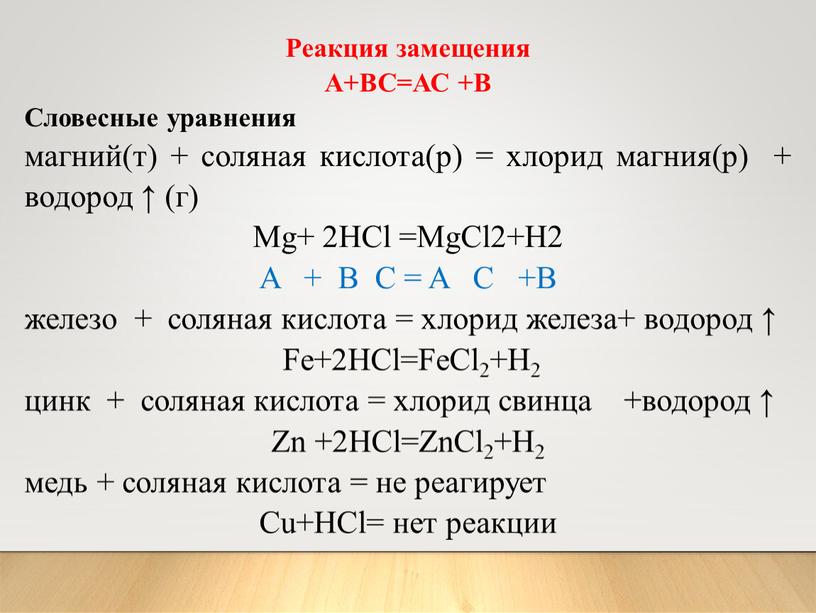 Реакция замещения А+ВС=АС +В Словесные уравнения магний(т) + соляная кислота(р) = хлорид магния(р) + водород ↑ (г)