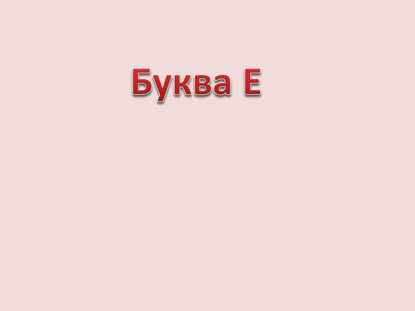 Буква Е