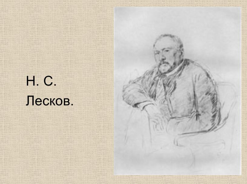 Н. С. Лесков.