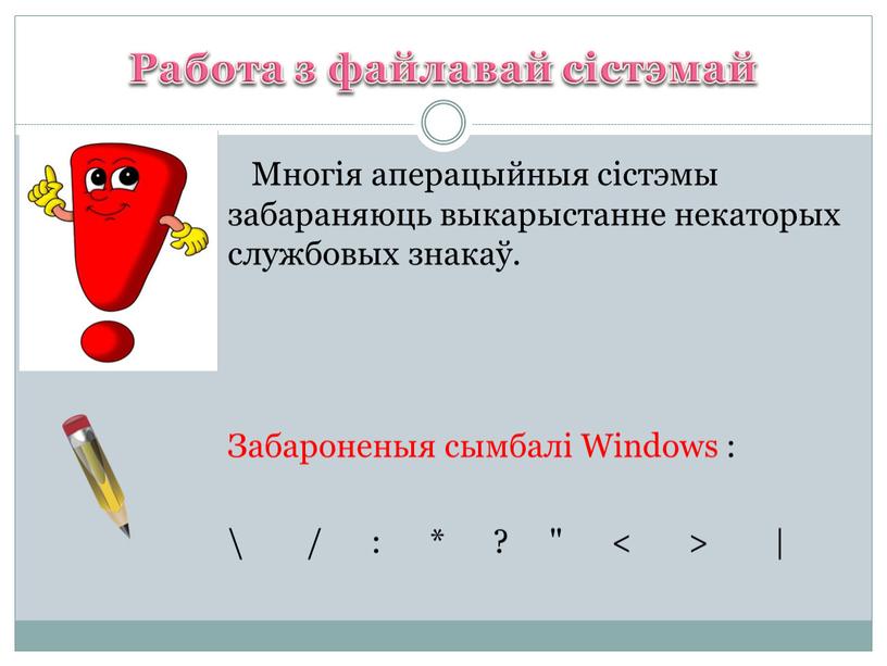 Работа з файлавай сістэмай Многія аперацыйныя сістэмы забараняюць выкарыстанне некаторых службовых знакаў