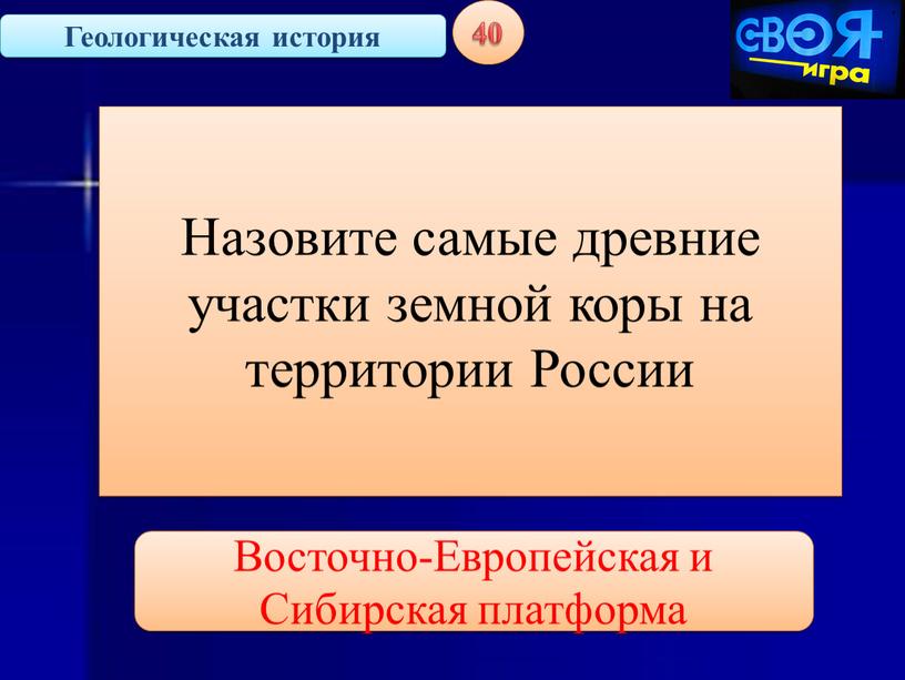 Геологическая история 40 Назовите самые древние участки земной коры на территории