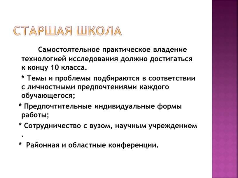 Старшая школа Самостоятельное практическое владение технологией исследования должно достигаться к концу 10 класса