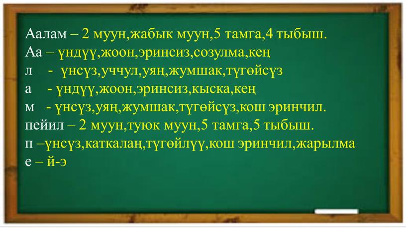 Аалам – 2 муун,жабык муун,5 тамга,4 тыбыш