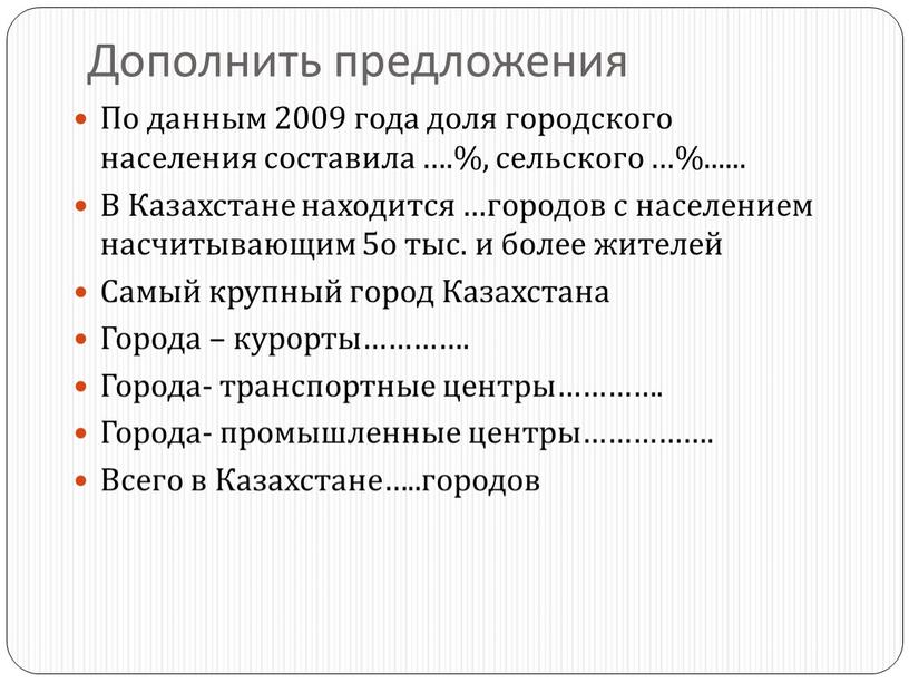 Дополнить предложения По данным 2009 года доля городского населения составила …