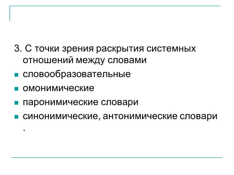 С точки зрения раскрытия системных отношений между словами словообразовательные омонимические паронимические словари синонимические, антонимические словари