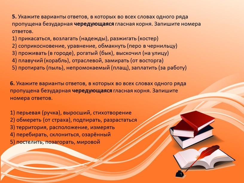 Укажите варианты ответов, в которых во всех словах одного ряда пропущена безударная чередующаяся гласная корня