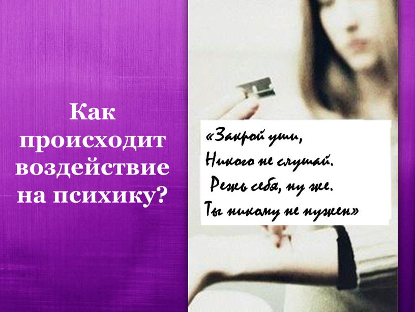 Как происходит воздействие на психику? «Закрой уши,