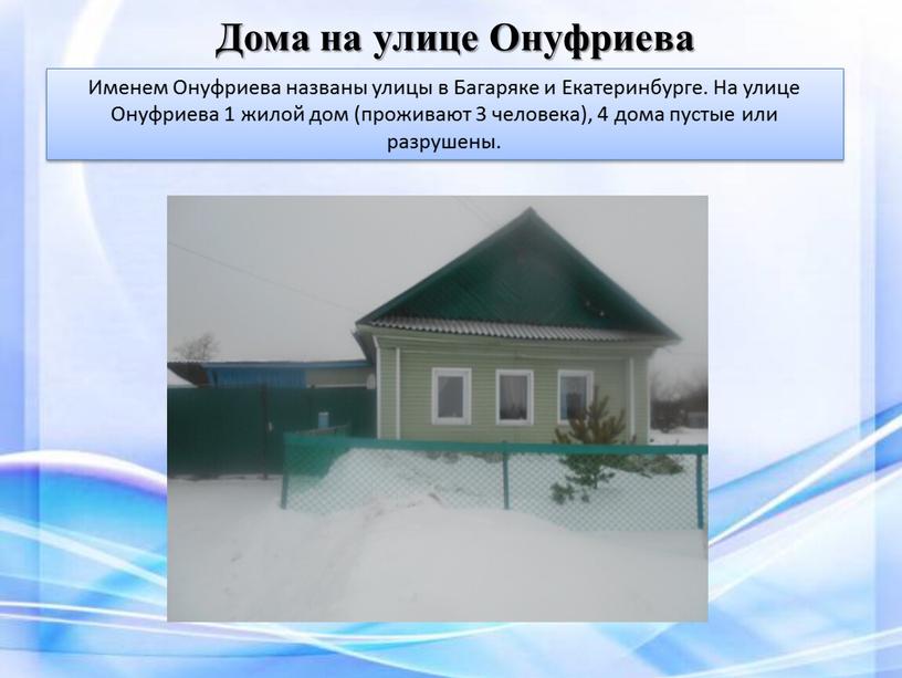 Дома на улице Онуфриева Именем