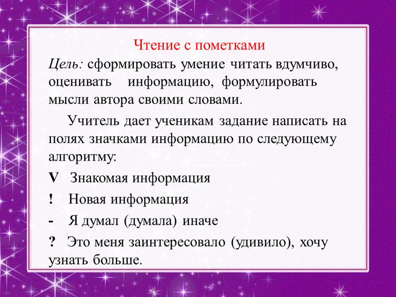 Чтение с пометками Цель: сформировать умение читать вдумчиво, оценивать информацию, формулировать мысли автора своими словами