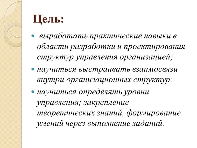 Цель: выработать практические навыки в области разработки и проектирования структур управления организацией; научиться выстраивать взаимосвязи внутри организационных структур; научиться определять уровни управления; закрепление теоретических знаний,…