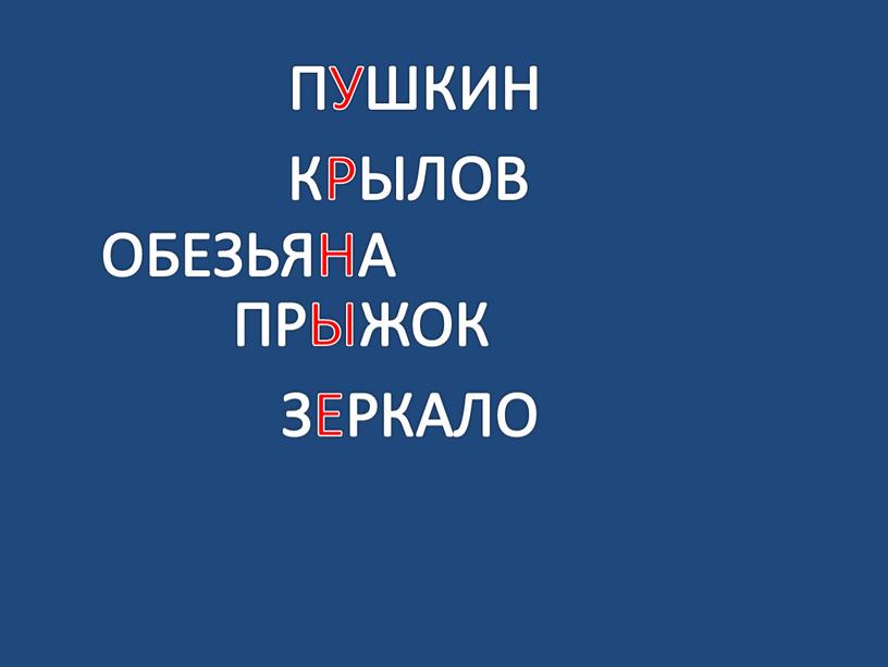 ПУШКИН КРЫЛОВ ОБЕЗЬЯНА ПРЫЖОК ЗЕРКАЛО