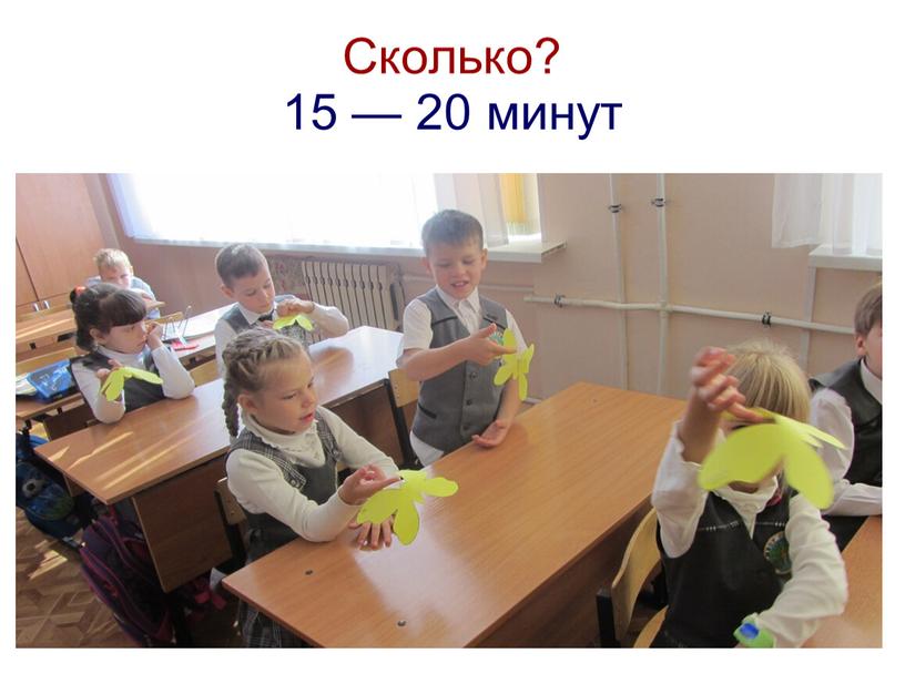 Сколько? 15 — 20 минут