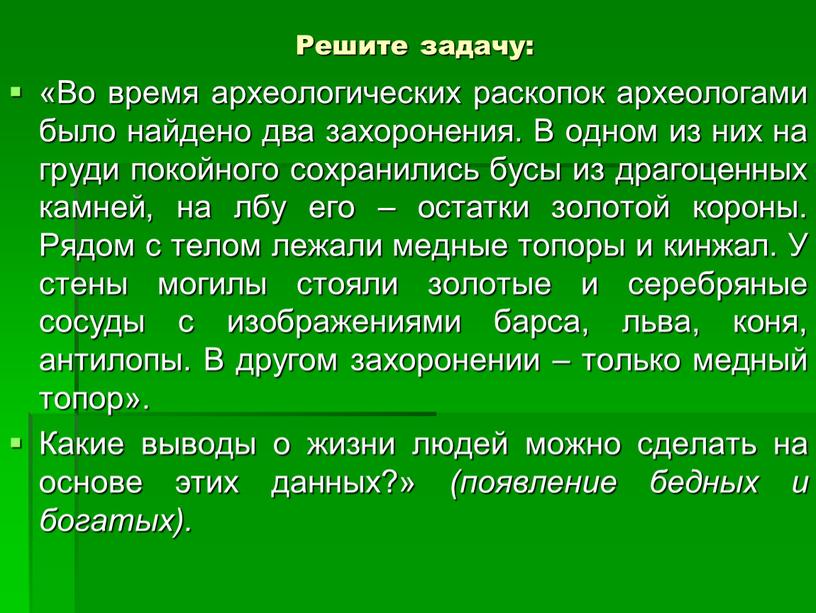 Решите задачу: «Во время археологических раскопок археологами было найдено два захоронения